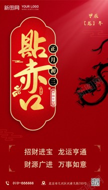 大年初三贴赤口jpg海报