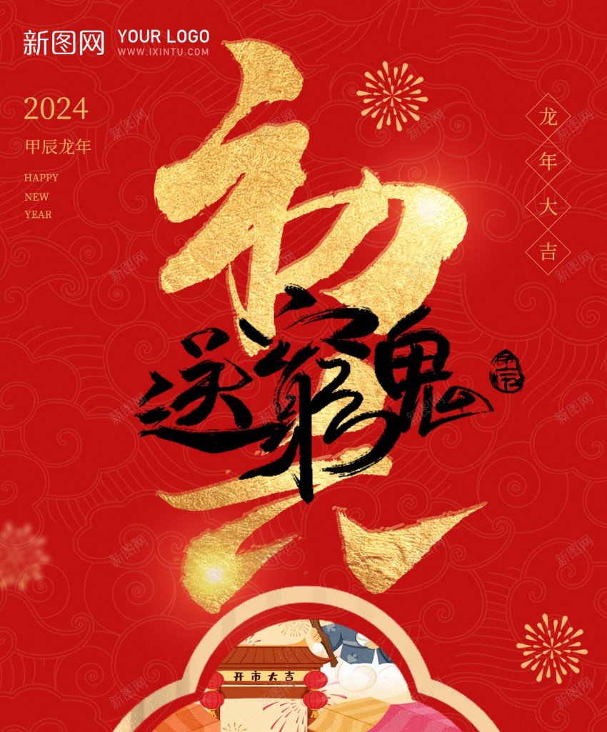 初六送穷鬼插画psd_新图网 https://ixintu.com 习俗 初六 原创海报 新年 新春 送穷鬼 龙年