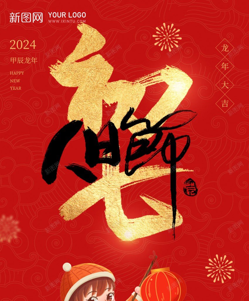 初七人日节psd_新图网 https://ixintu.com 习俗 人日节 初七 原创海报 新年 新春 龙年