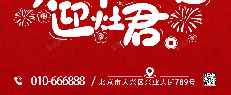 大年初四迎灶君psd_新图网 https://ixintu.com 2024 原创海报 大年初四 新年习俗 新年元素 春节 迎灶君 龙年