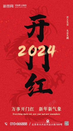 恭祝新春大吉2024开门红高清图片