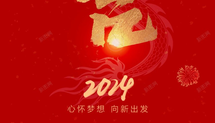 开工大吉psd_新图网 https://ixintu.com 2024 习俗 原创海报 大吉 开工 新春 龙年