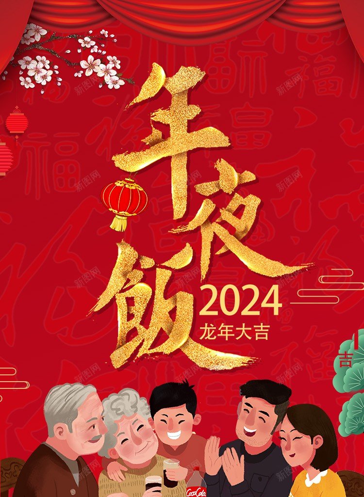 2024年一家人吃年夜饭喜庆龙年海报psd_新图网 https://ixintu.com 2024龙年 原创海报 合家欢聚 团圆饭 过年年夜饭