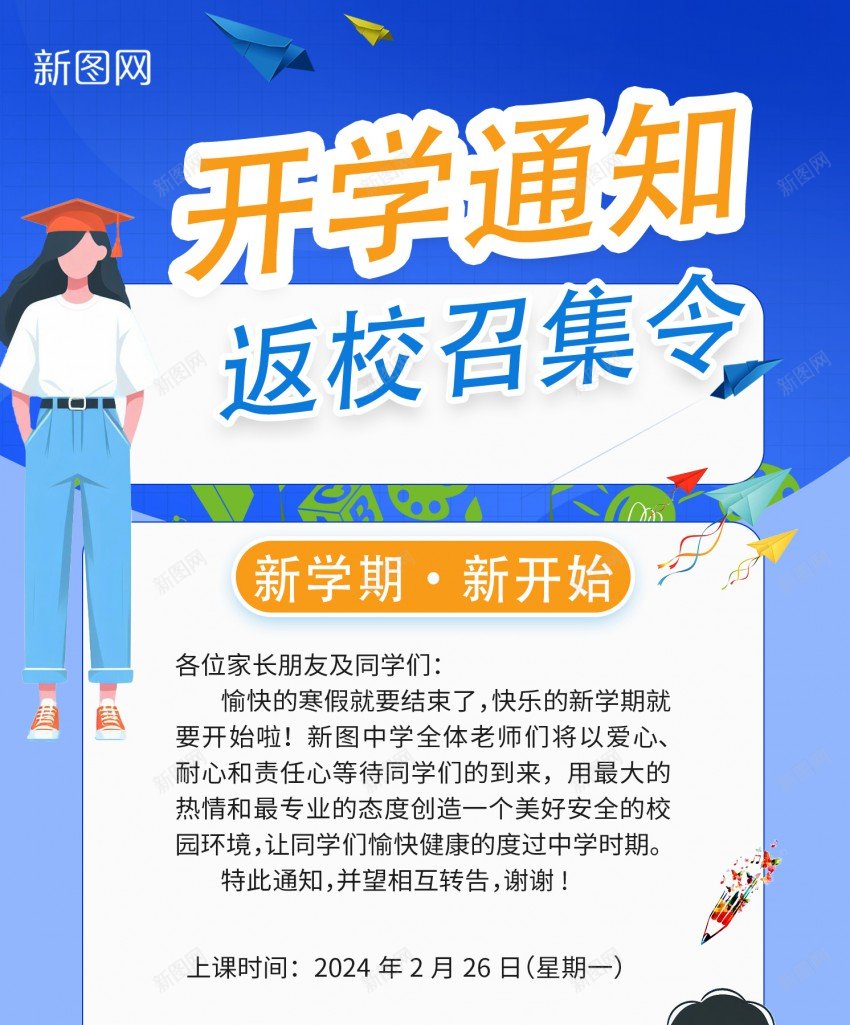 开学通知psd_新图网 https://ixintu.com 原创海报 开学 返校 返校召集令 返校通知 通知