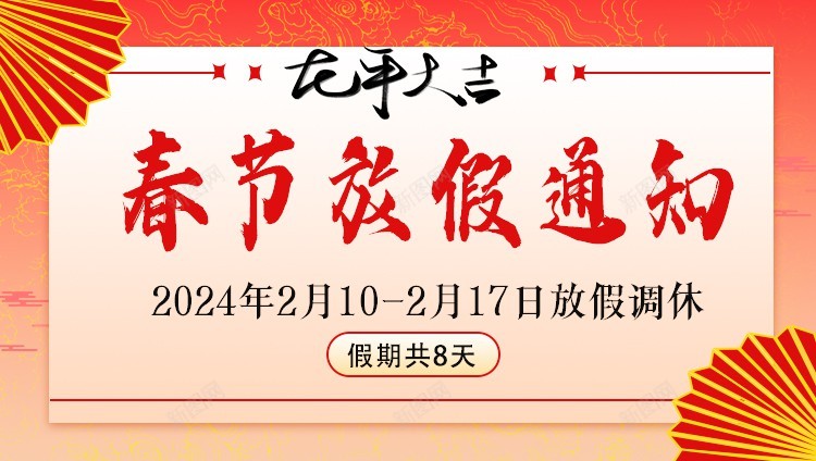 2024新年放假通知psd_新图网 https://ixintu.com 2024 原创海报 放假 放假 放假通知 新年 新年放假通知 春节 通知 通知 龙年