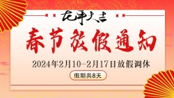 新年春节类2024新年放假通知高清图片