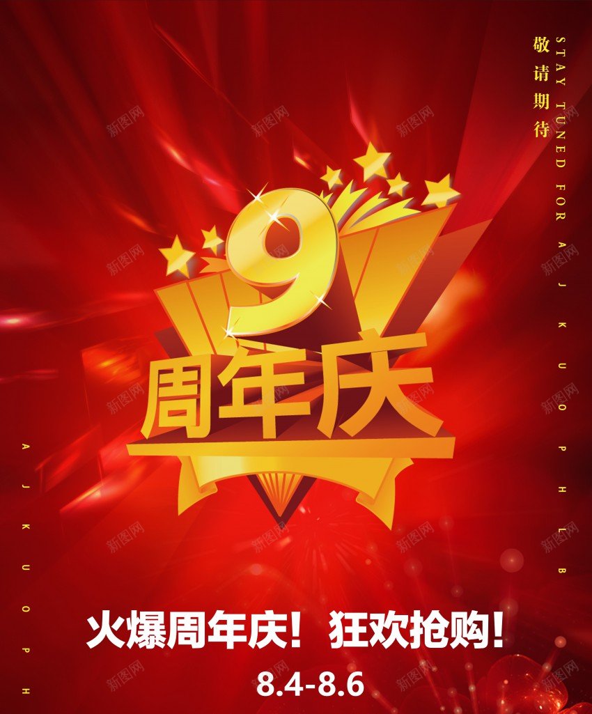 9周年庆大酬宾促销活动海报psd_新图网 https://ixintu.com 9周年庆 优惠大酬宾 促销活动 原创海报 红色喜庆海报 荷花星星元素