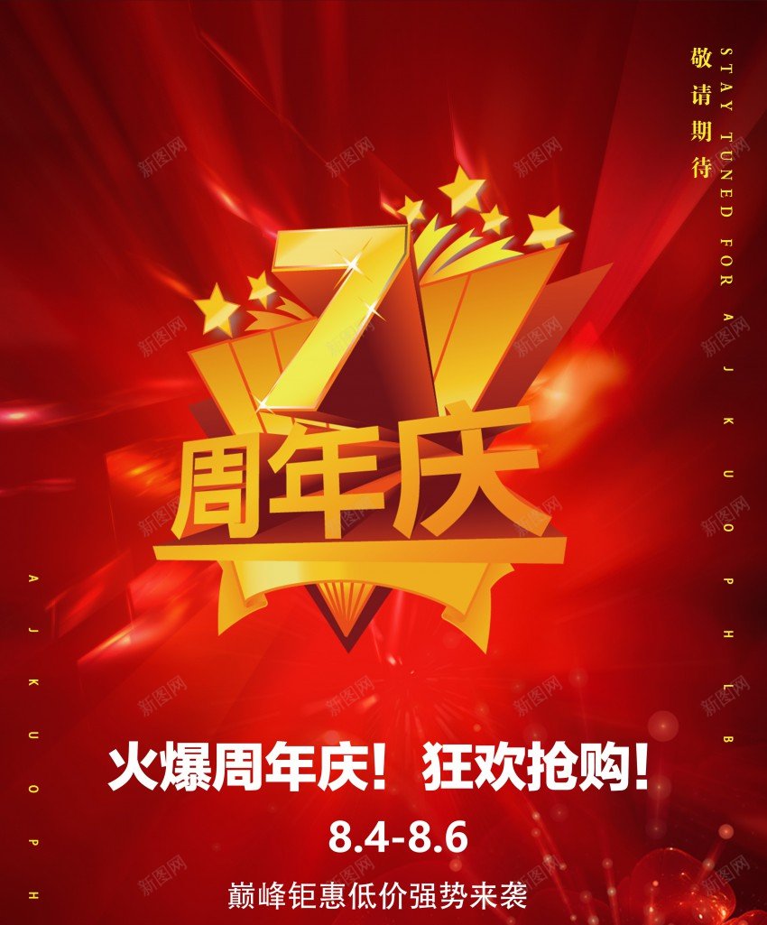 7周年庆大酬宾促销活动海报psd_新图网 https://ixintu.com 7周年庆 优惠活动 原创海报 活动大酬宾 红色喜庆促销主题 荷花星星元素