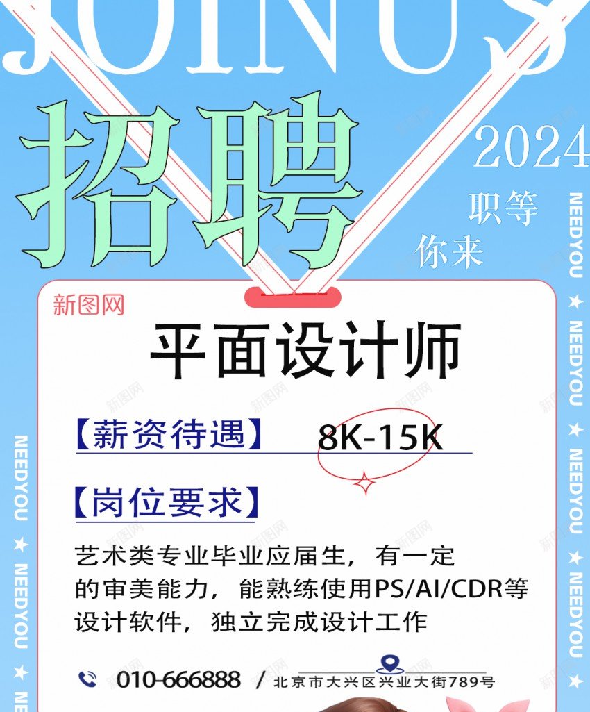 2024春季招聘海报psd_新图网 https://ixintu.com 2024 原创海报 各岗位招聘 寻找 招聘 招聘 春季 欢迎加入 求人才海报 海报 虚席以待