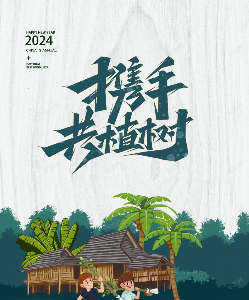2024植树节携手共植树psd_新图网 https://ixintu.com 原创海报 房屋元素 拿着树在原野行走 植树节 椰树 海报