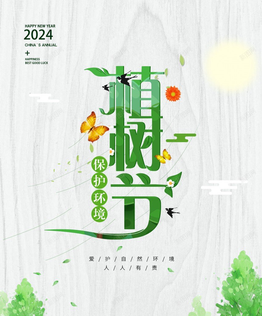 2024植树节父女携手共植树psd_新图网 https://ixintu.com 原创海报 木纹 植树节 海报 父女一起植树 蝴蝶元素