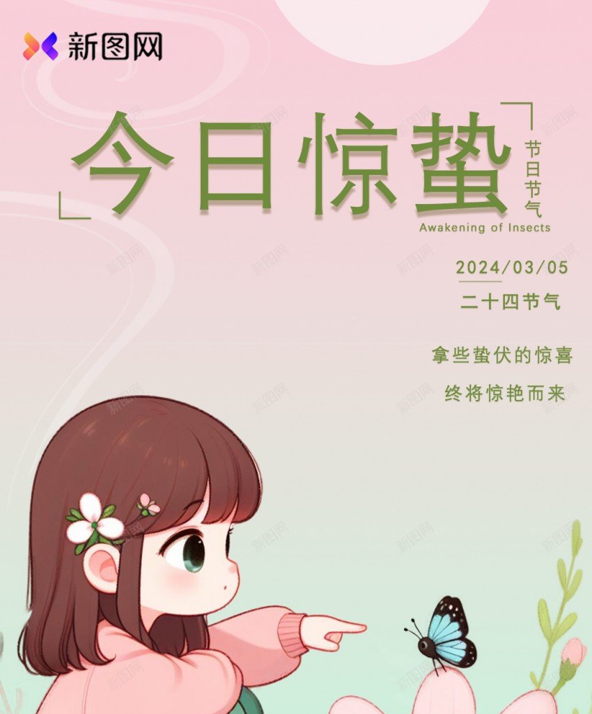 惊蛰海报psd_新图网 https://ixintu.com 二十四节气 原创海报 女孩 惊蛰 惊蛰 惊蛰海报 海报 绿色 绿色海报 节气海报 花朵 蝴蝶