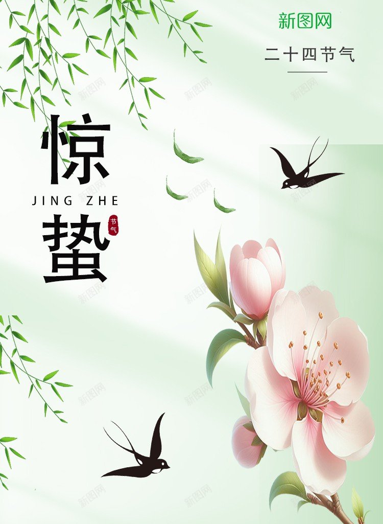 惊蛰海报psd_新图网 https://ixintu.com 二十四节气 原创海报 惊蛰 惊蛰 惊蛰海报 柳枝 桃花 海报 燕子 绿色 绿色海报 节气海报