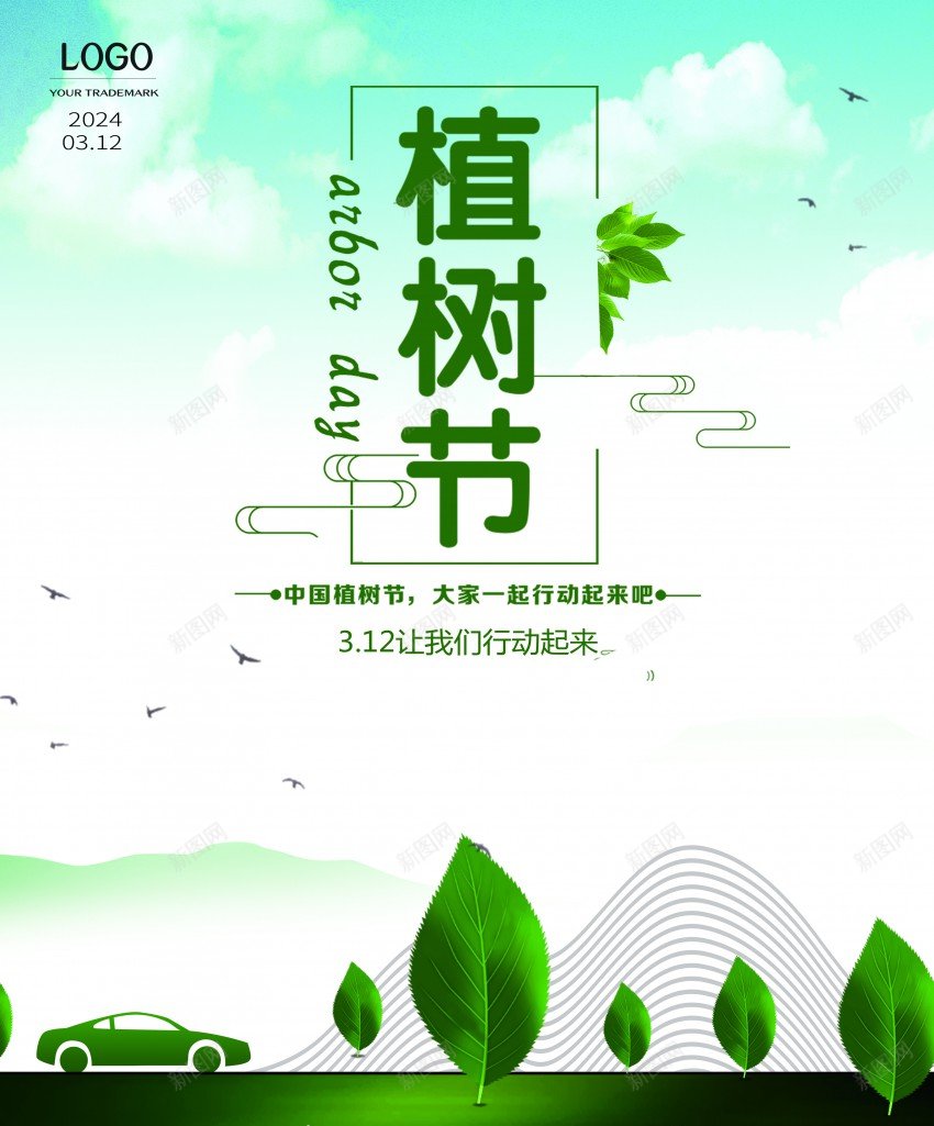 植树节海报psd_新图网 https://ixintu.com 2024植树节 原创海报 森林 植树 植树节 海报 绿色 蓝天