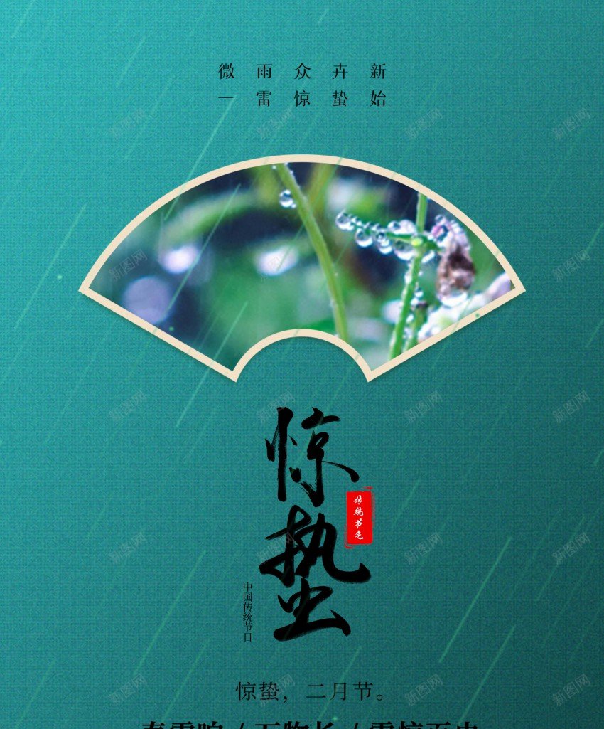 二十四节气惊蛰海报psd_新图网 https://ixintu.com 二十四节气 原创海报 惊蛰 惊蛰海报 惊蛰节气 海报