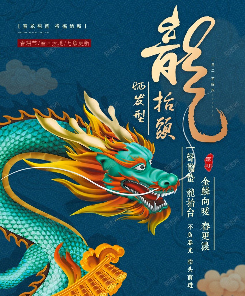 中国风龙抬头海报psd_新图网 https://ixintu.com 中国风 二月二 原创海报 海报 祥云 蓝色 龙 龙抬头