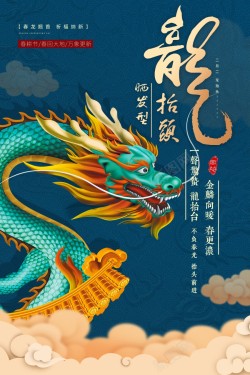 中国风新年祥云中国风龙抬头海报高清图片