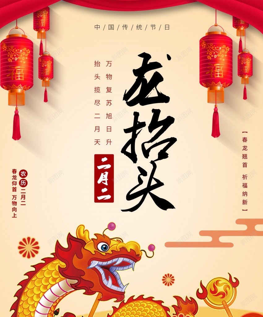 中国风龙抬头海报psd_新图网 https://ixintu.com 中国风 二月二 促销 原创海报 吉祥 海报 灯笼 龙 龙抬头