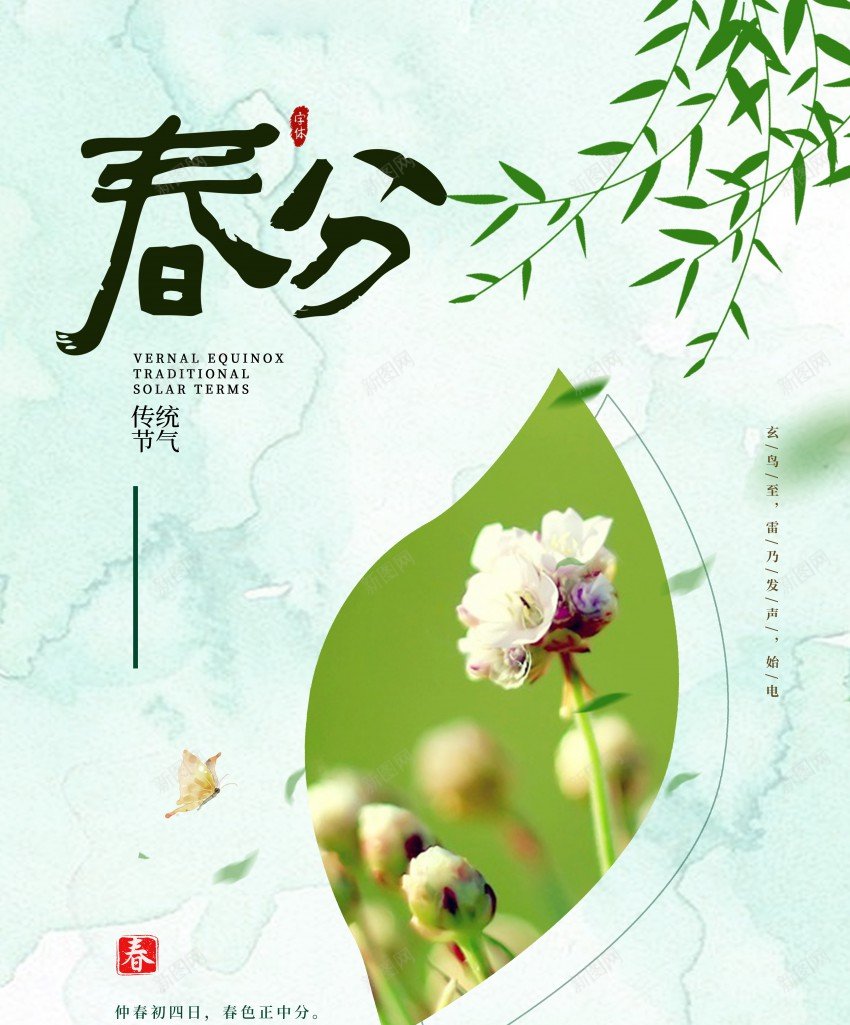 二十四节气之春分海报psd_新图网 https://ixintu.com 二十四节气 促销 原创海报 叶子 春分 春天 海报 节气 花朵