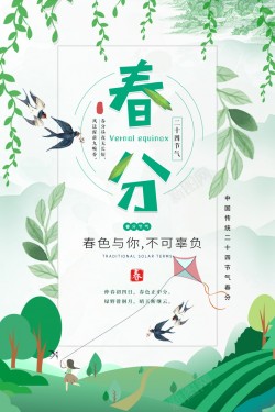 小清新春分节气海报海报
