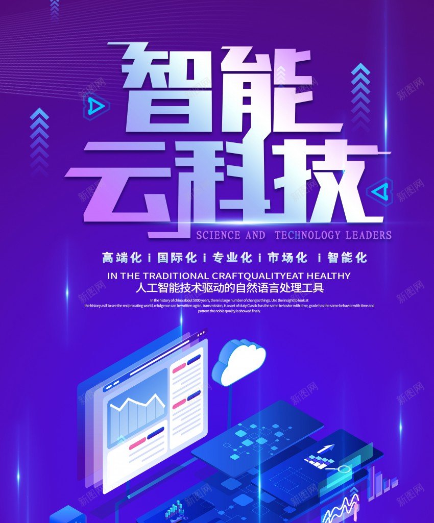 智能云科技海报psd_新图网 https://ixintu.com 5G AI 促销 原创海报 智能 海报 电脑 科技