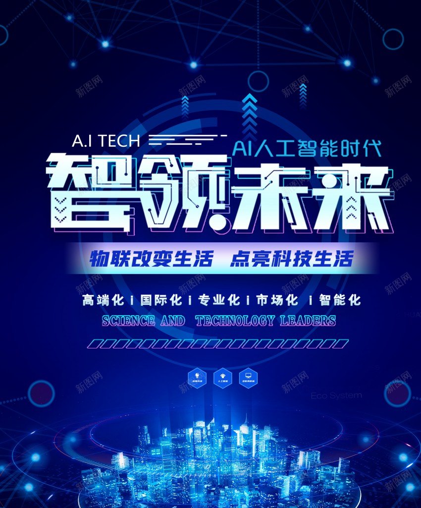 大气智领未来科技海报psd_新图网 https://ixintu.com 5G AI 原创海报 发展 数据 智能 未来 海报 科技