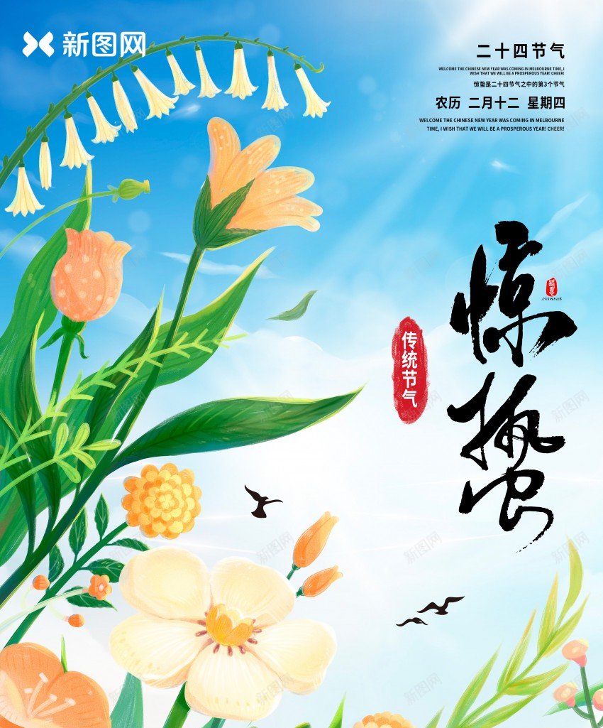 惊蛰节气插画海报设计psd_新图网 https://ixintu.com 二十四节气 原创海报 惊蛰 插画 春天 植物 海报 阳光