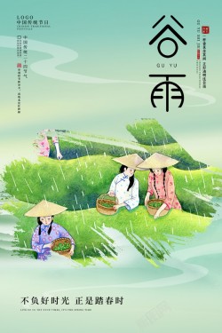 简洁谷雨节气海报海报