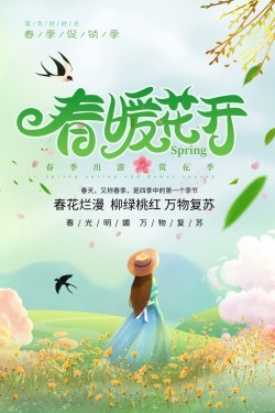 小清新春暖花开旅游促销海报海报