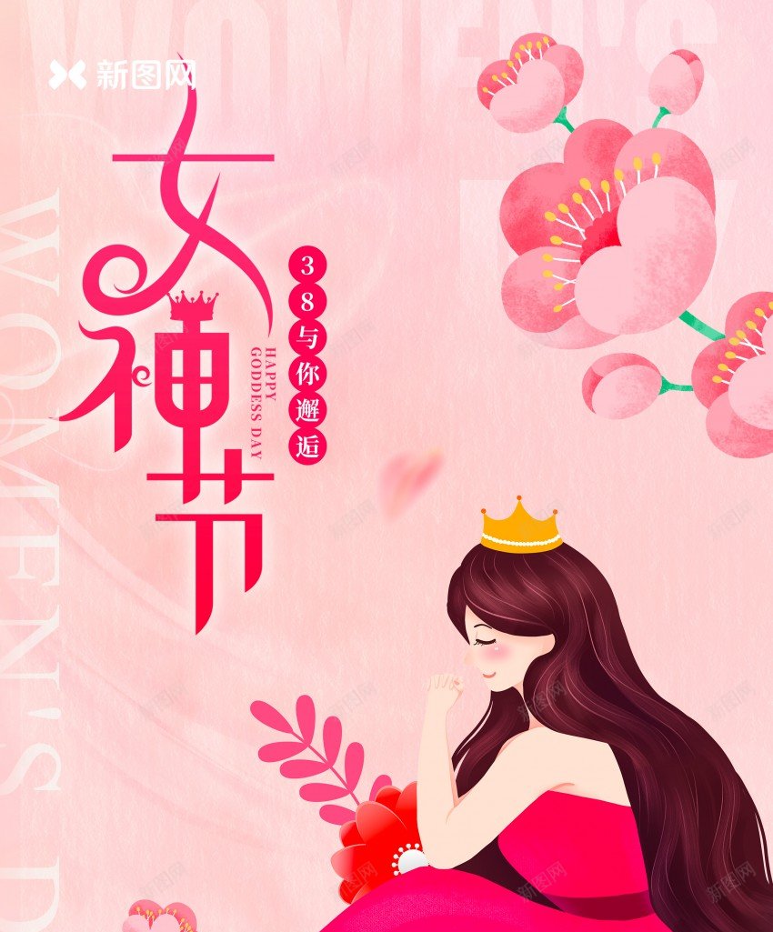 女神节粉色海报设计psd_新图网 https://ixintu.com 三八妇女节 原创海报 国际妇女节 女神 女神节 海报 爱自己 粉色