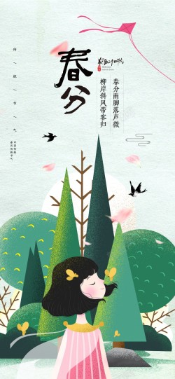 小清新春分二十四节气海报海报