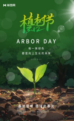北欧植物绿色312植树节海报设计高清图片