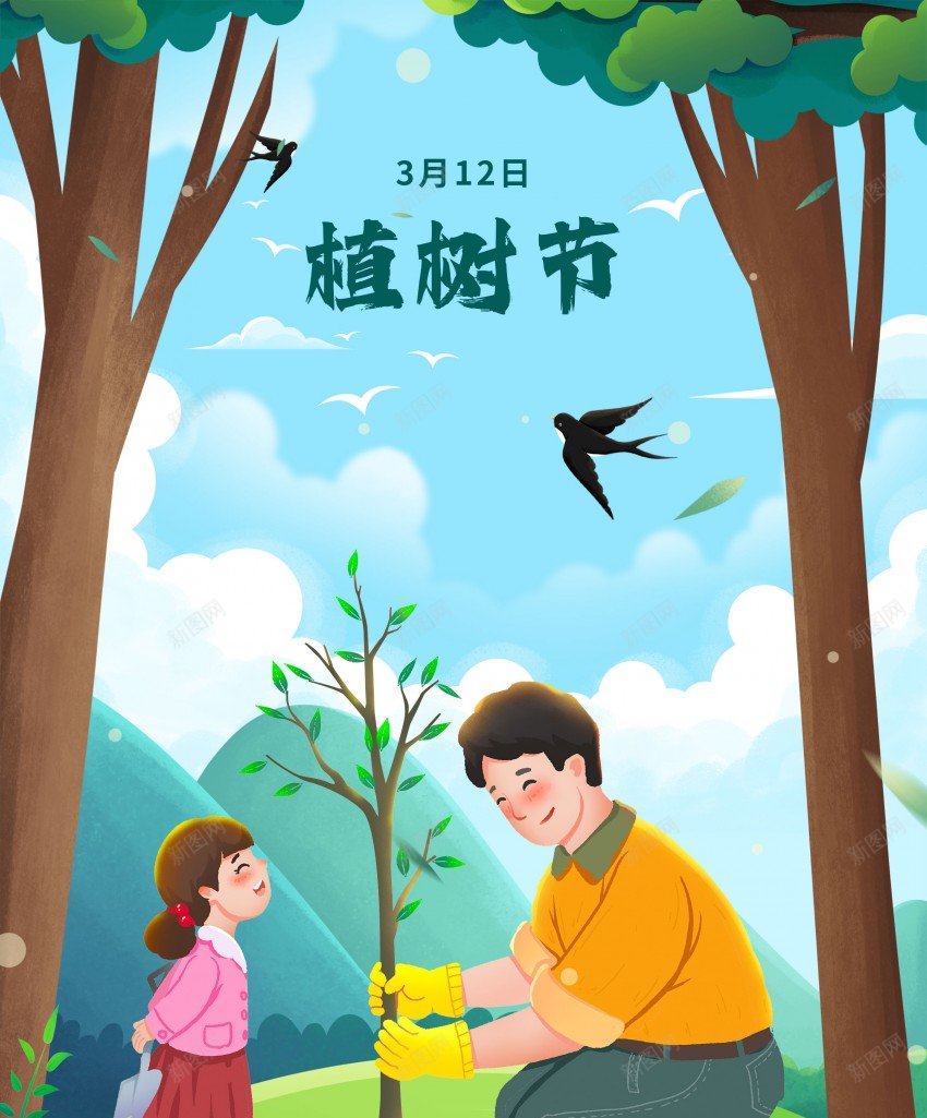 一对父女在312日植树种植希望psd_新图网 https://ixintu.com 3 12 传统 卡通 原创海报 小树 插画 植树节 海报 父女
