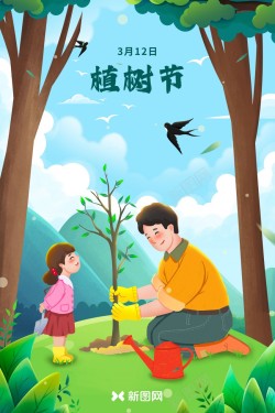 一对父女在312日植树种植希望海报