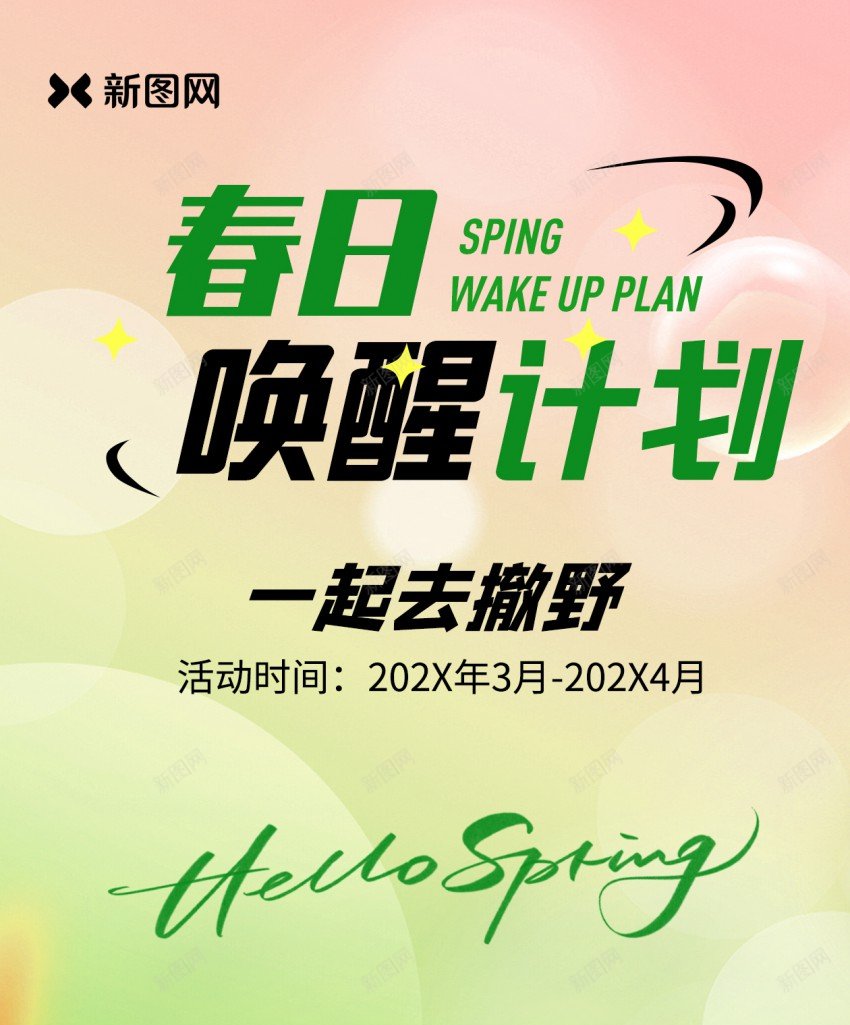 春日露营唤醒计划海报设计psd_新图网 https://ixintu.com 出游 出行 原创海报 旅游 春天 春季 春日 春日欢迎 春游 海报 绿色 踏青 露营