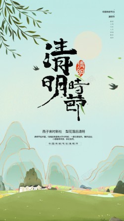 燕子简洁清明节节日海报高清图片