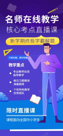 名师在线教学促销海报海报