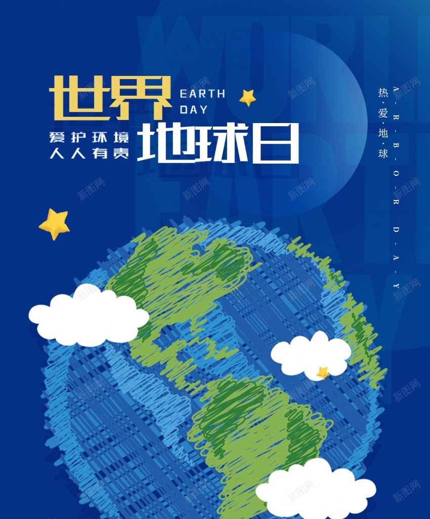 世界地球日公益宣传海报psd_新图网 https://ixintu.com 世界 世界地球日 保护地球 公益 原创海报 地球 地球保护日 地球日 宣传海报 海报