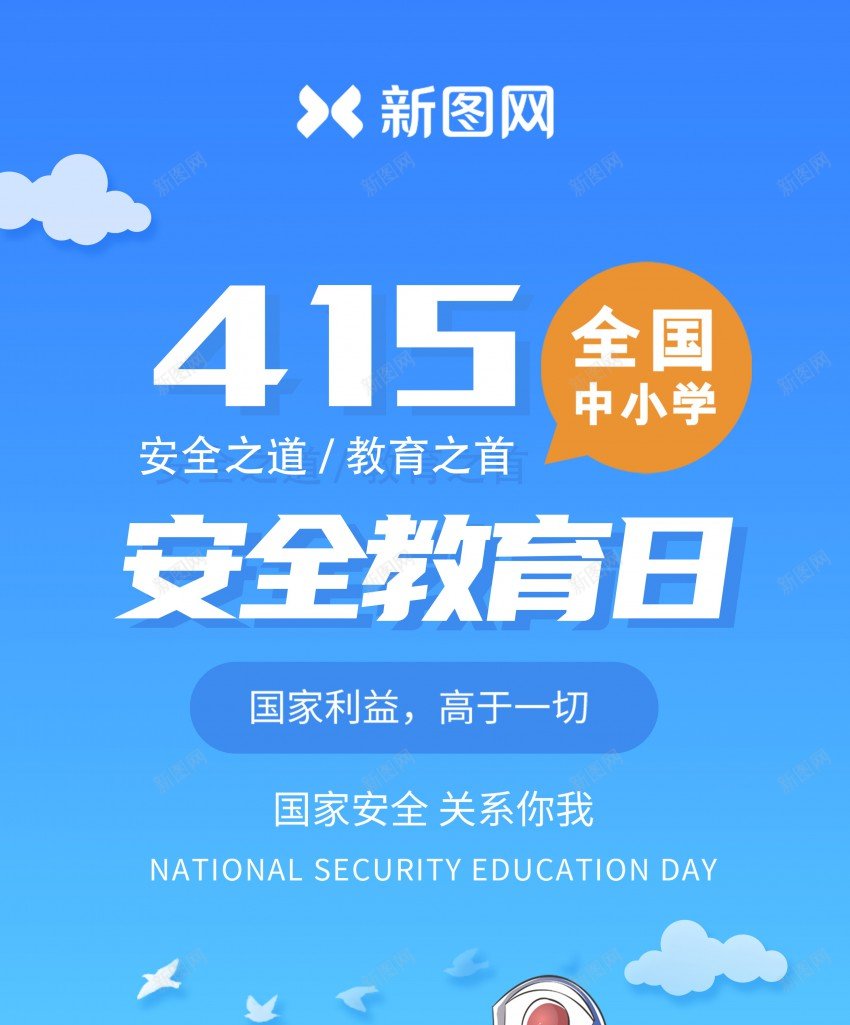 415全民国家安全教育日海报psd_新图网 https://ixintu.com 415 中小学安全教育日 全民国家 原创海报 安全 安全教育 安全教育日 宣传 海报 马路