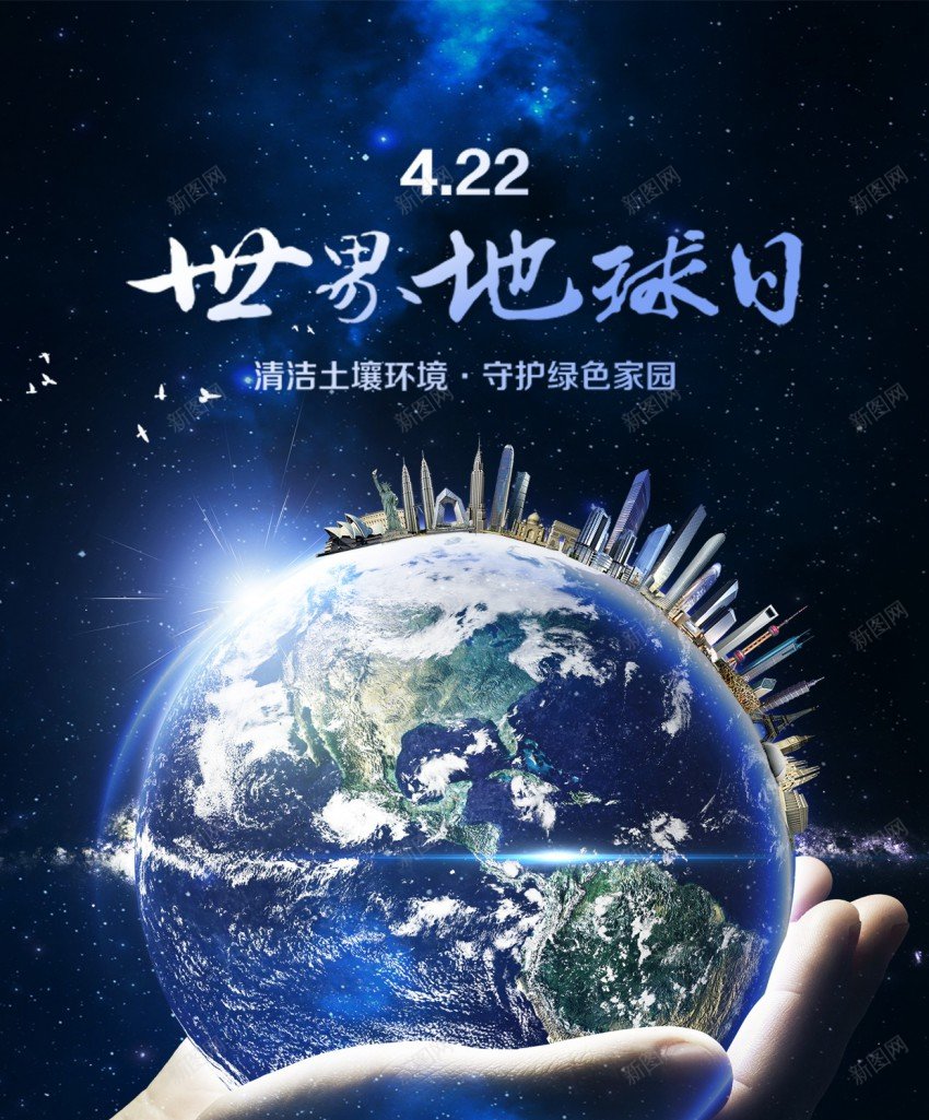 世界地球日公益宣传海报psd_新图网 https://ixintu.com 世界 世界地球日 保护地球 公益 原创海报 地球 地球保护日 地球日 宣传海报 海报