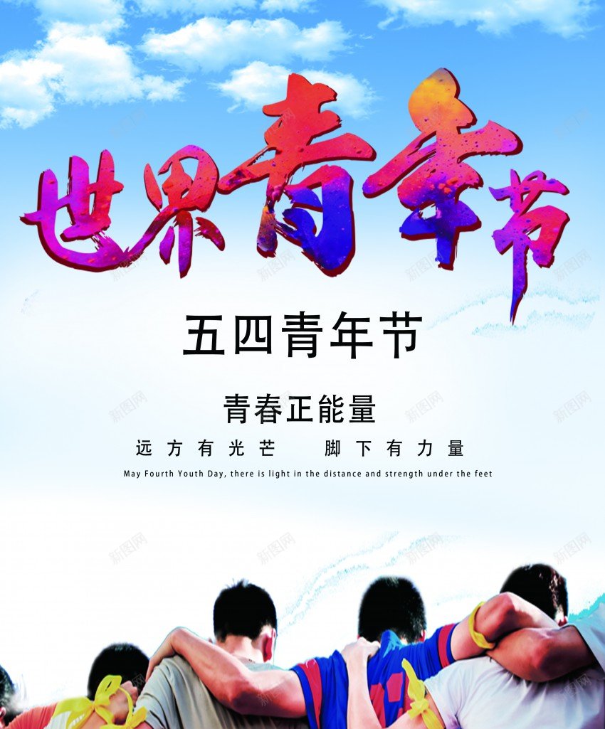 五四青年节海报psd_新图网 https://ixintu.com 54 54青年节 五四青年节 原创海报 海报 青年节 青年节海报