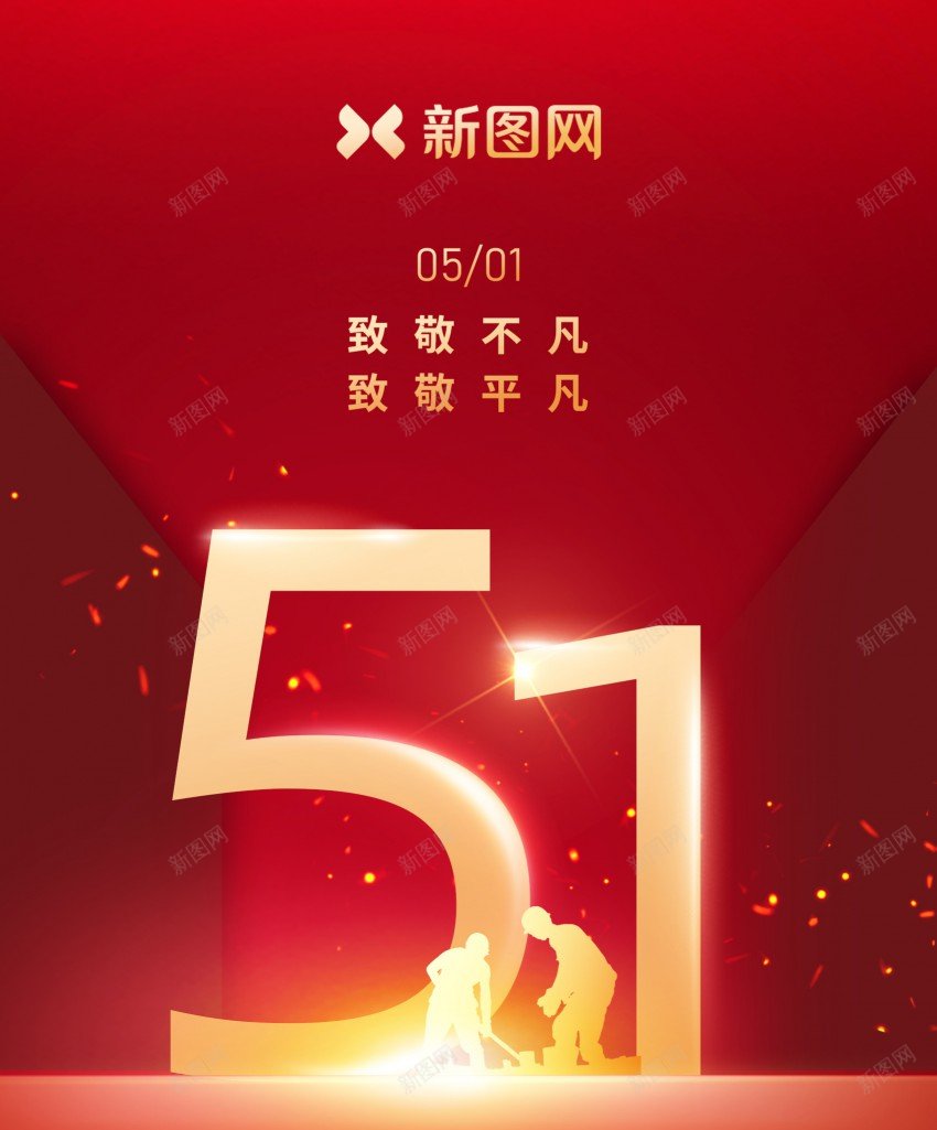 五一劳动节海报psd_新图网 https://ixintu.com 51 51劳动节 五一 人民 劳动 劳动节 原创海报 放假通知 海报 节日