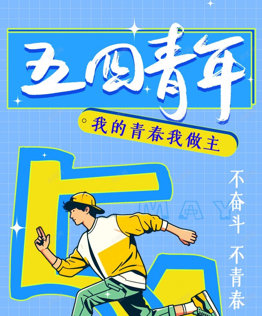 五四青年节简约海报psd_新图网 https://ixintu.com 54 54青年节 五四青年节 原创海报 插画海报 海报 简约 青年节 青年节海报