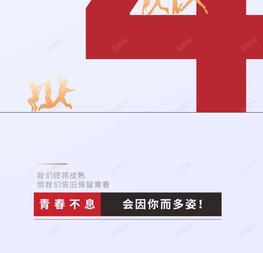 极简创意五四青年节海报psd_新图网 https://ixintu.com 54 五四 五四青年节 创意 原创海报 极简 海报 节日 青年节 青春