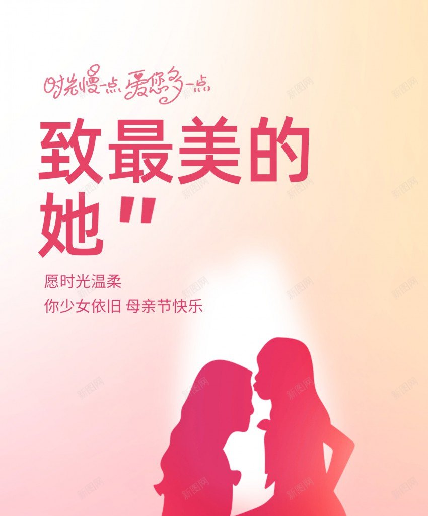 致最美的她母亲节海报psd_新图网 https://ixintu.com 促销 原创海报 妈妈 母亲 母亲节 母亲节贺卡 母女 海报 致最美的她 节日