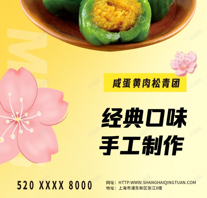 清明节美味青团促销海报设计psd_新图网 https://ixintu.com 促销 原创海报 樱花 海报 清明节 青团