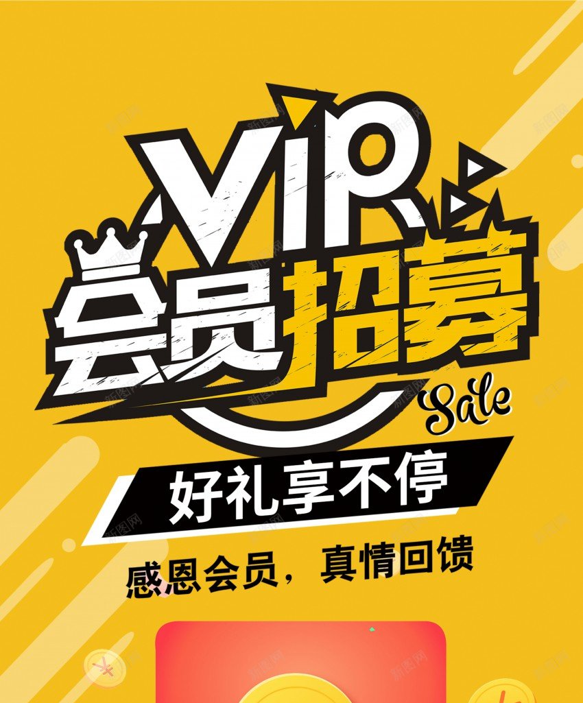 会员日VIP促销海报psd_新图网 https://ixintu.com VIP 会员 会员日 促销 原创海报 夏季促销 打折 折扣 海报 红包 购物 金币