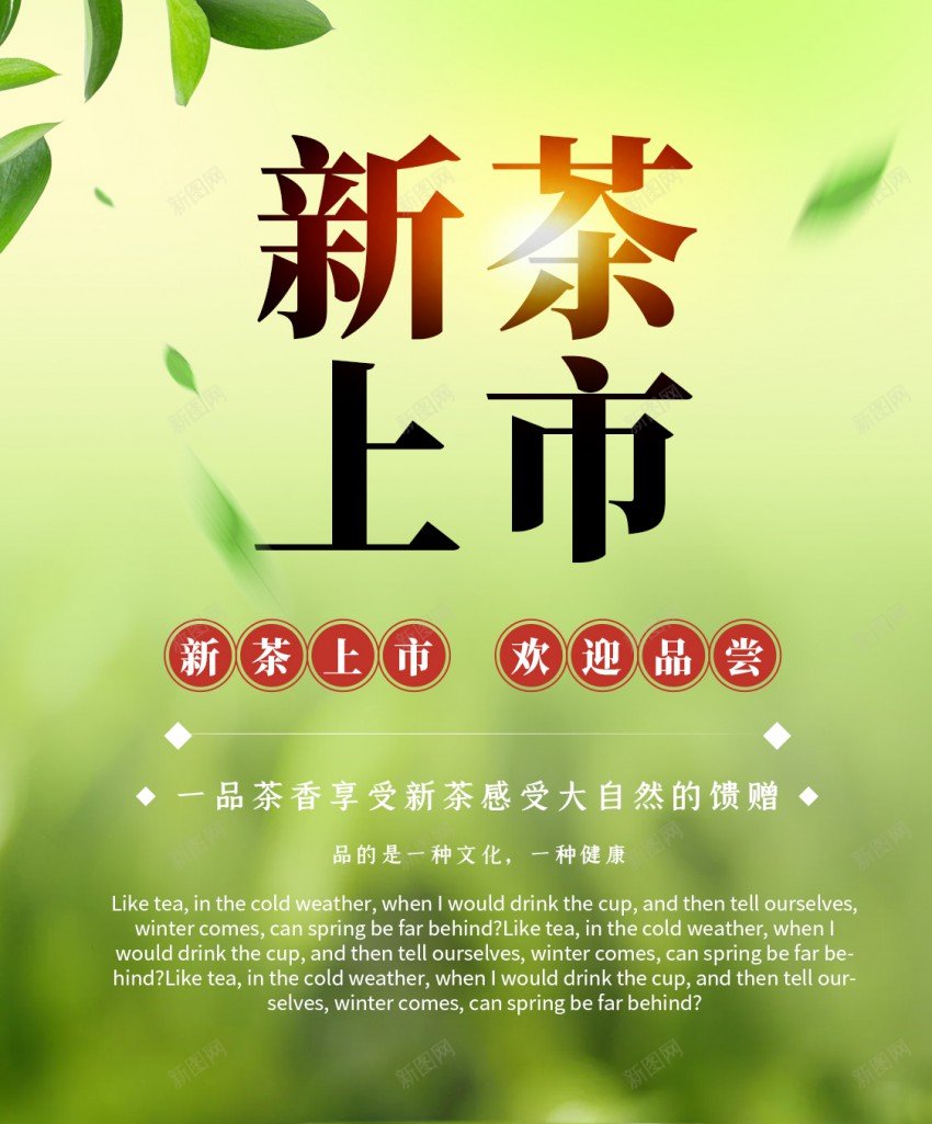 新茶上市海报设计psd_新图网 https://ixintu.com 上市 促销 原创海报 新茶 海报 茶叶