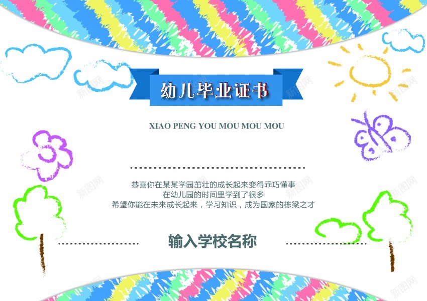 幼儿园毕业证书psd_新图网 https://ixintu.com 幼儿园 毕业证书