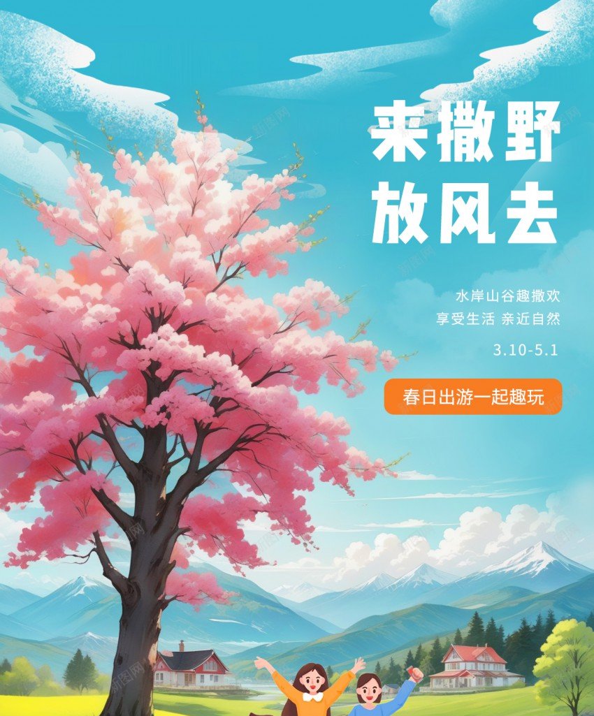 樱花季春日樱花出游海报psd_新图网 https://ixintu.com 出游 原创海报 春天 春季 春日 春游 樱花 樱花季 海报 游玩 踏青